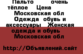 Пальто reebok очень тёплое  › Цена ­ 7 000 - Московская обл. Одежда, обувь и аксессуары » Женская одежда и обувь   . Московская обл.